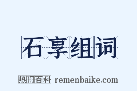 石享组词是什么意思的图片